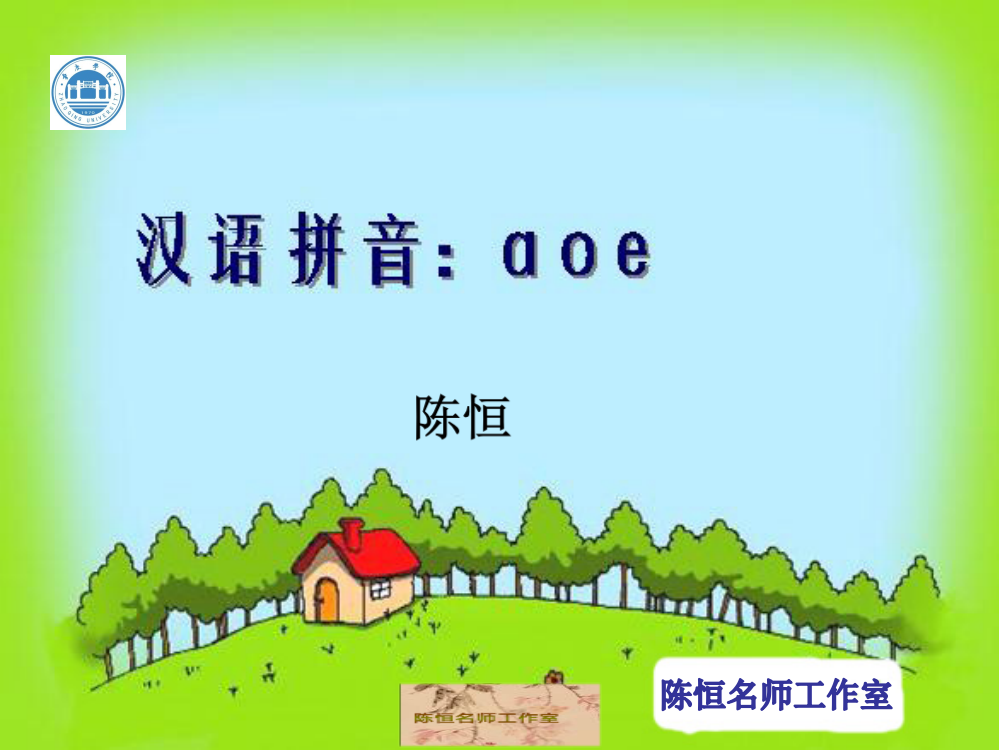 人教版小学一年级上册aoe拼音教学