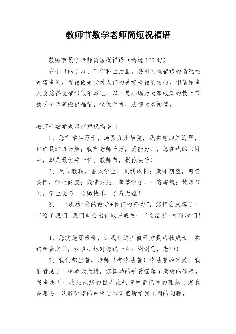 教师节数学老师简短祝福语