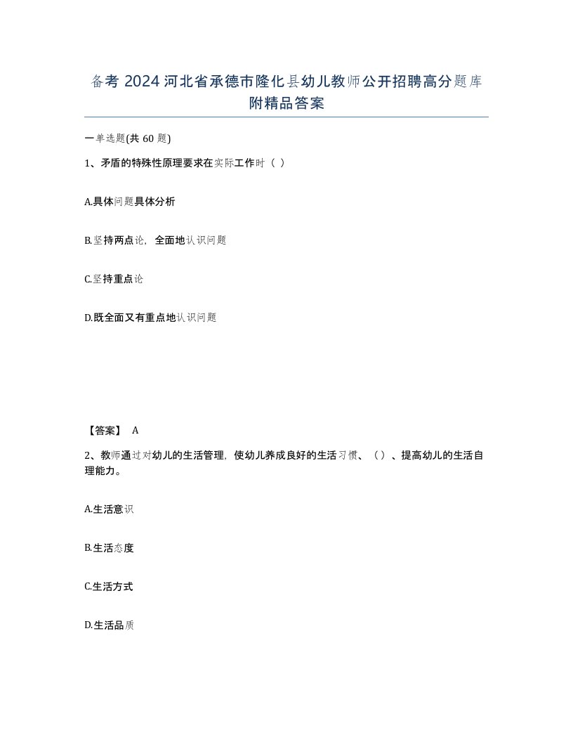 备考2024河北省承德市隆化县幼儿教师公开招聘高分题库附答案