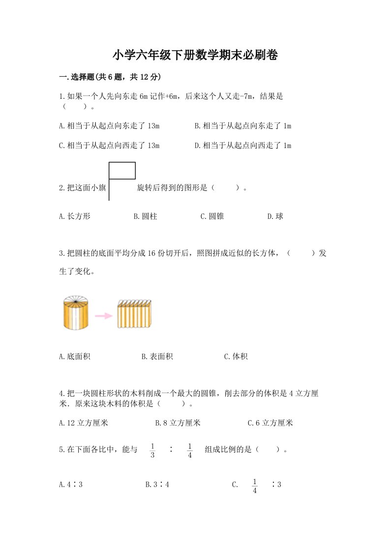 小学六年级下册数学期末必刷卷及答案【精选题】