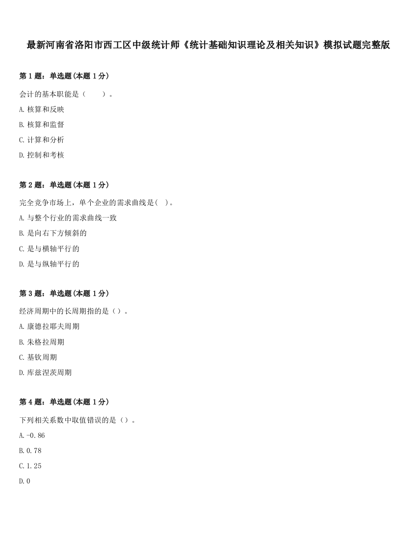 最新河南省洛阳市西工区中级统计师《统计基础知识理论及相关知识》模拟试题完整版