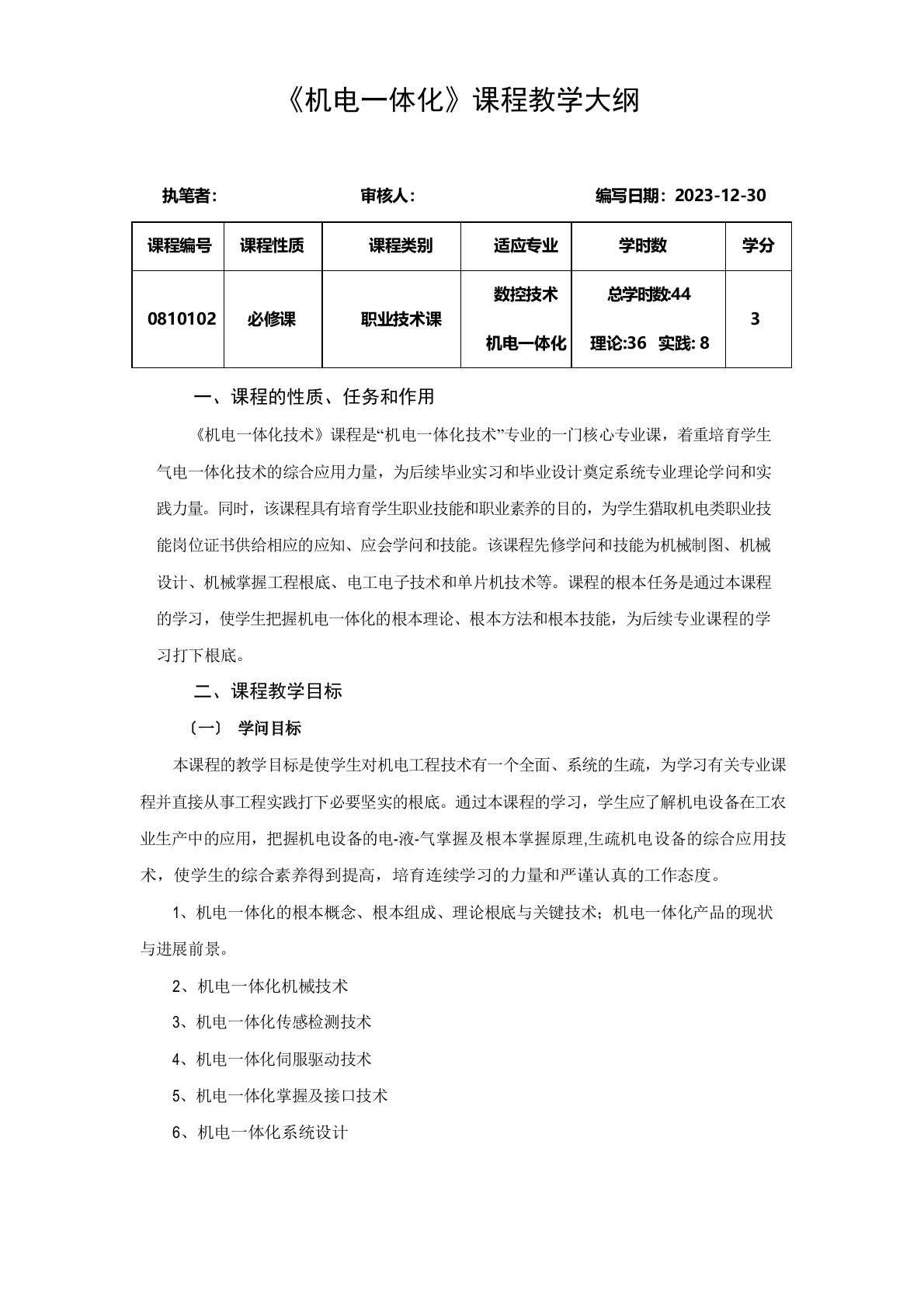 机电一体化教学大纲