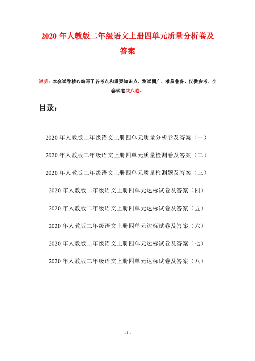 2020年人教版二年级语文上册四单元质量分析卷及答案(八套)