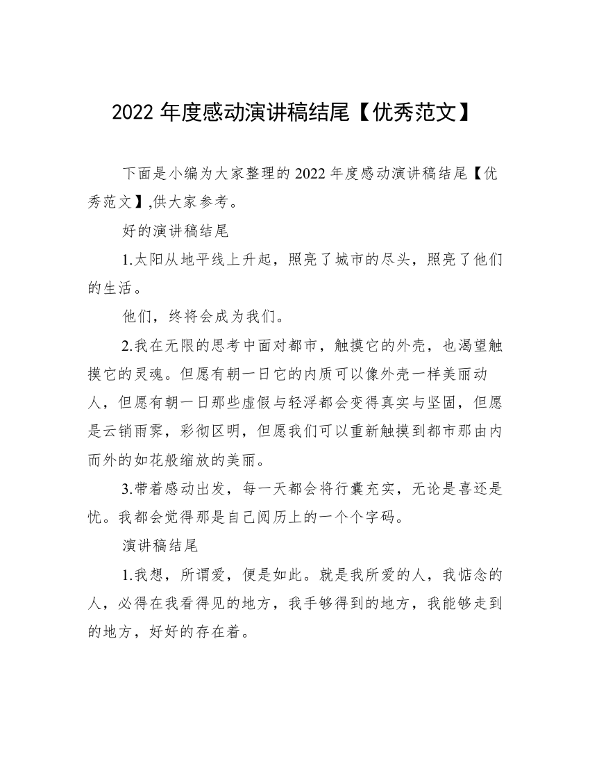 2022年度感动演讲稿结尾【优秀范文】