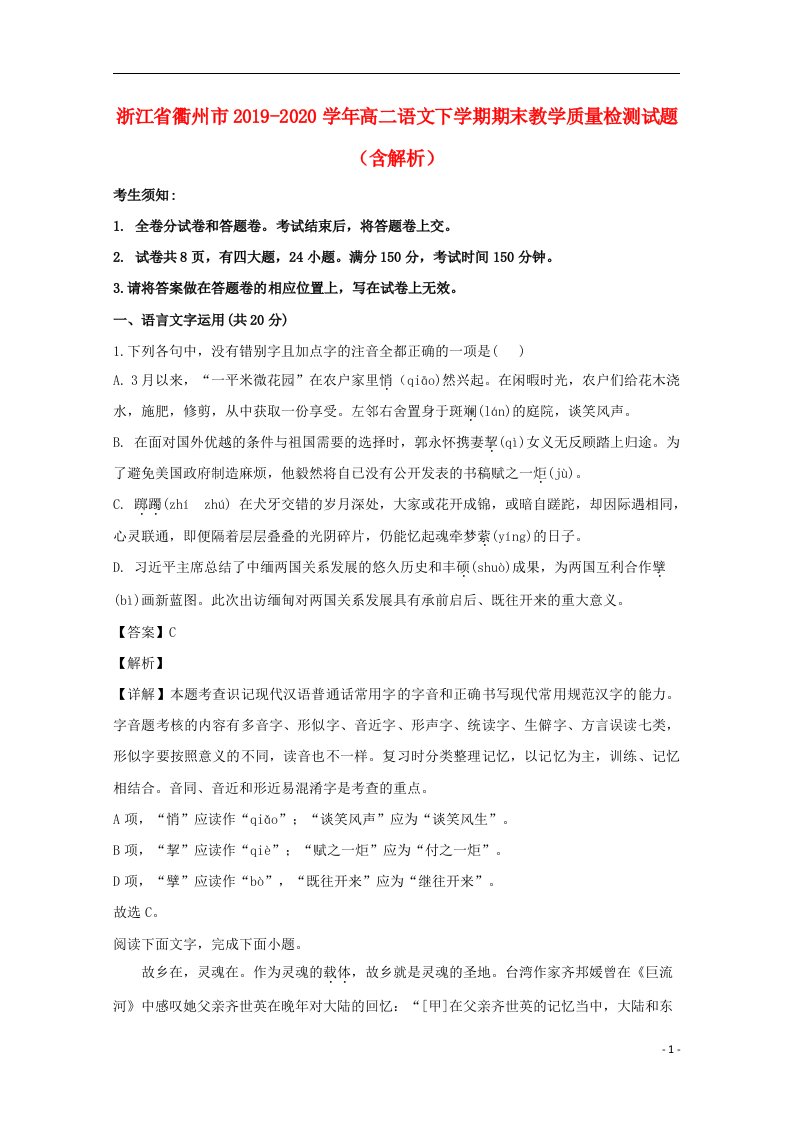 浙江省衢州市2019_2020学年高二语文下学期期末教学质量检测试题含解析