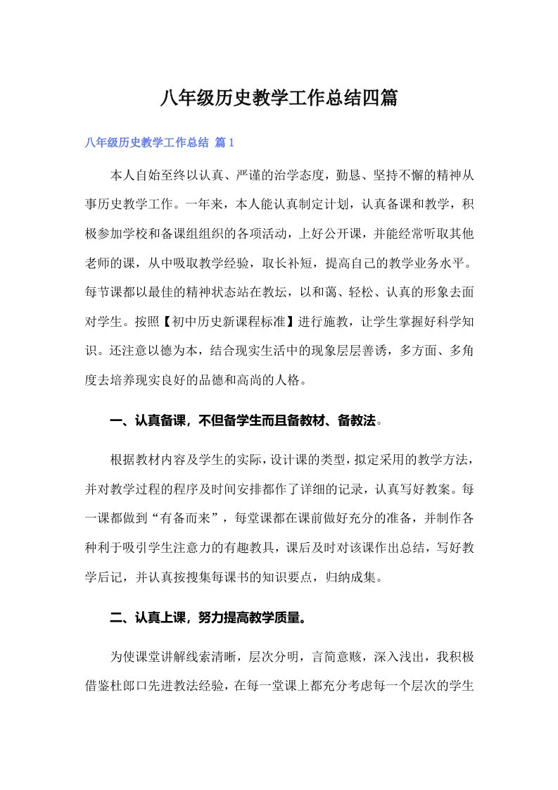 八年级历史教学工作总结四篇