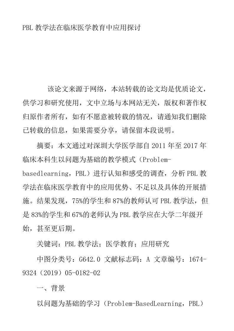 PBL教学法在临床医学教育中应用探讨