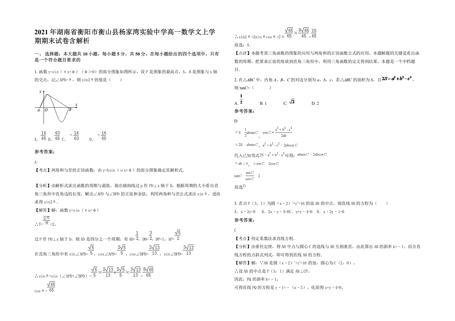 2021年湖南省衡阳市衡山县杨家湾实验中学高一数学文上学期期末试卷含解析