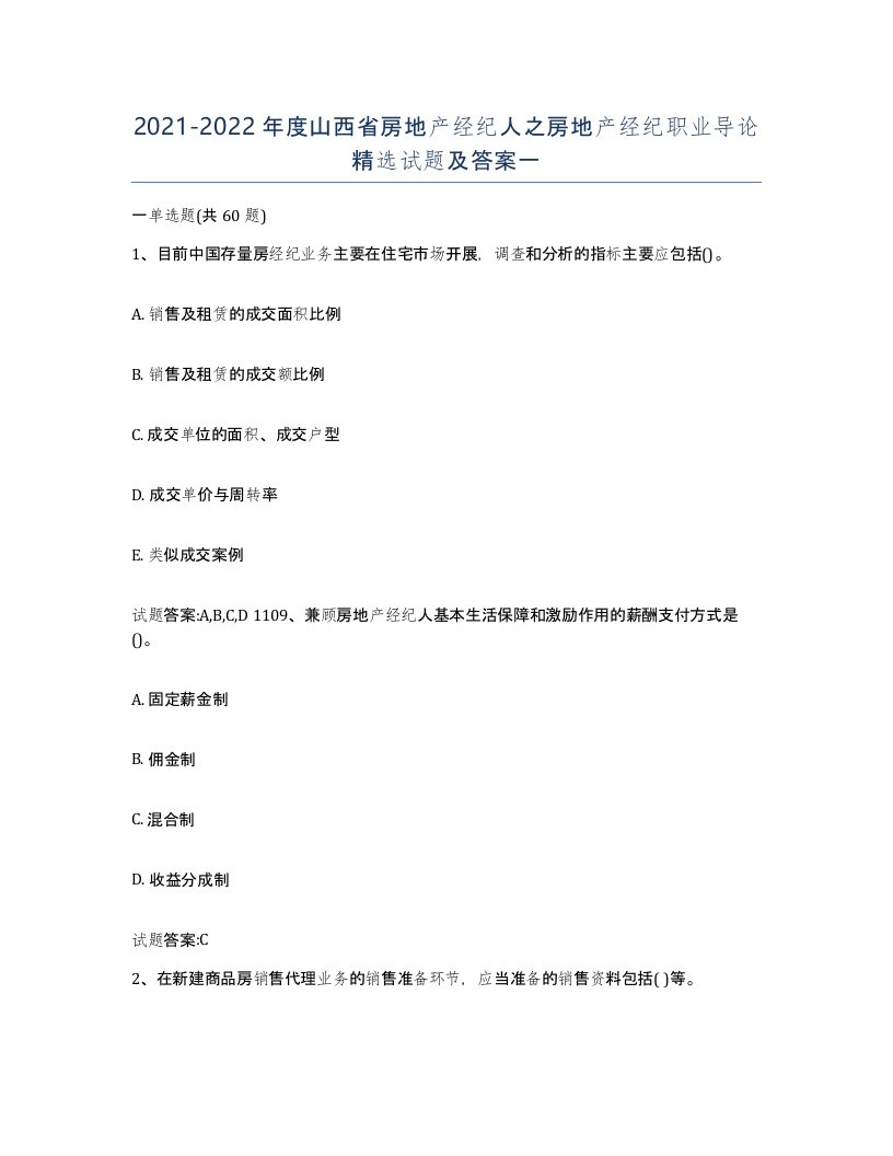 2021-2022年度山西省房地产经纪人之房地产经纪职业导论试题及答案一