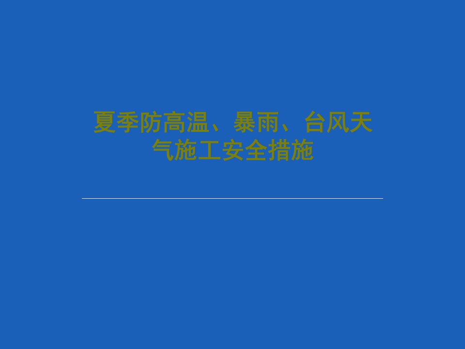 夏季防高温、暴雨、台风天气施工安全措施共25页PPT