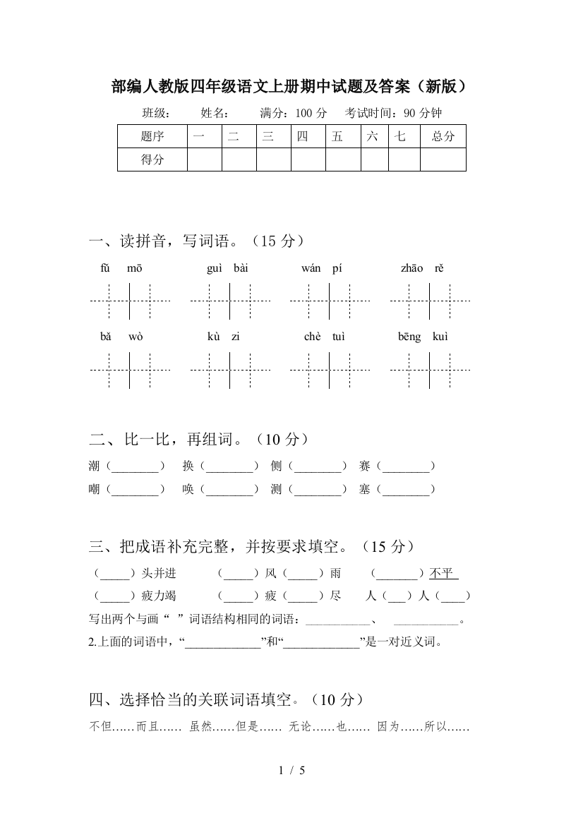 部编人教版四年级语文上册期中试题及答案(新版)