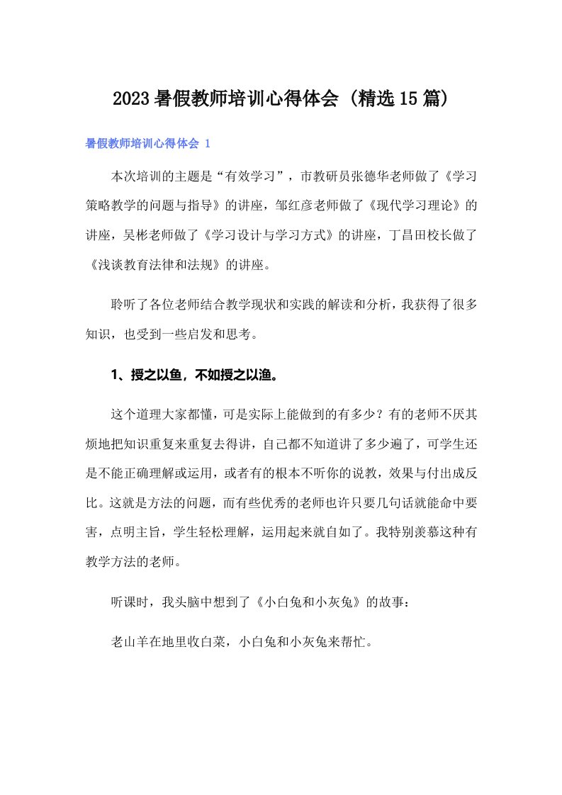 2023暑假教师培训心得体会