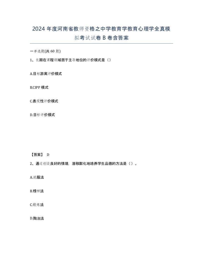 2024年度河南省教师资格之中学教育学教育心理学全真模拟考试试卷B卷含答案