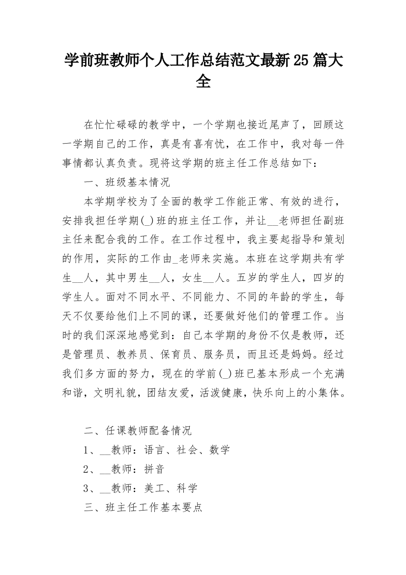 学前班教师个人工作总结范文最新25篇大全