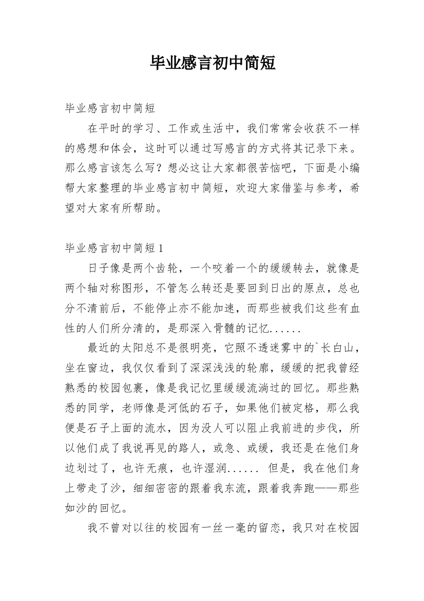 毕业感言初中简短