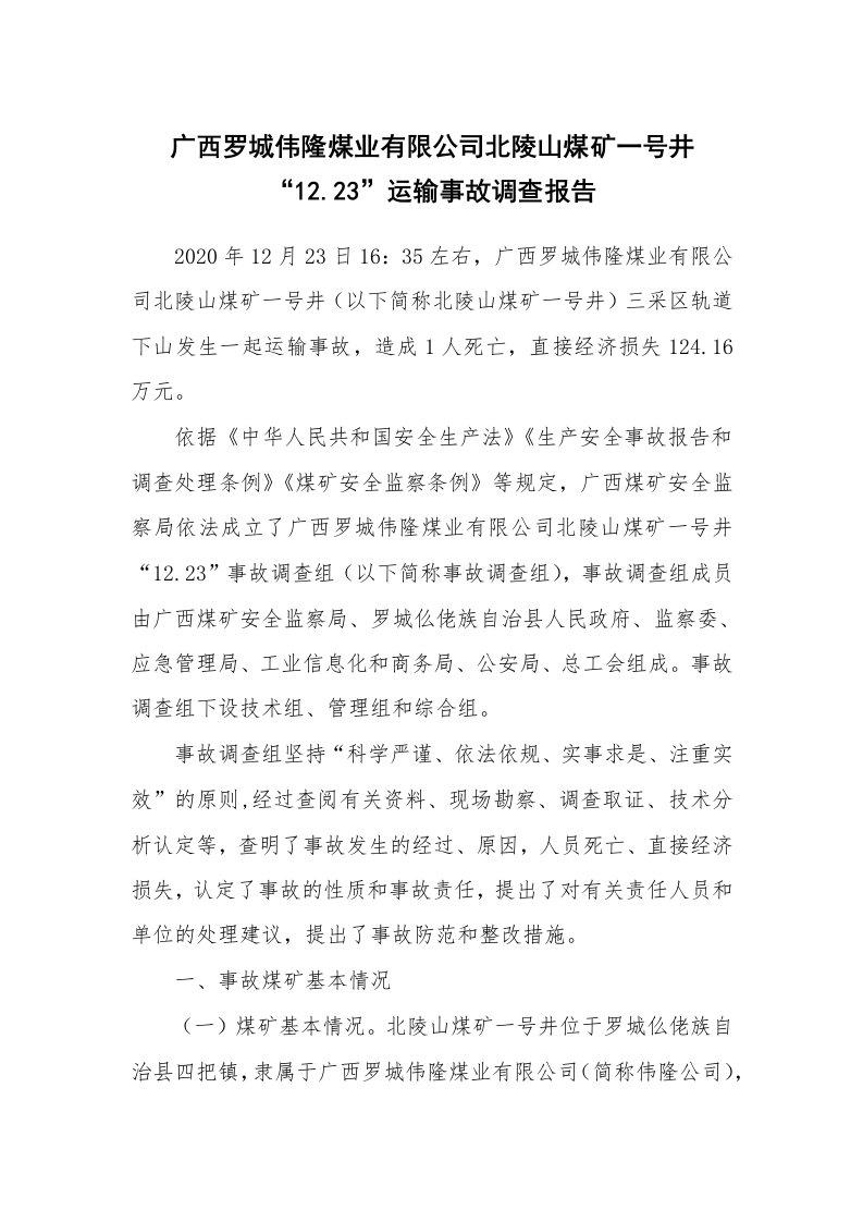 事故案例_案例分析_广西罗城伟隆煤业有限公司北陵山煤矿一号井“12.23”运输事故调查报告