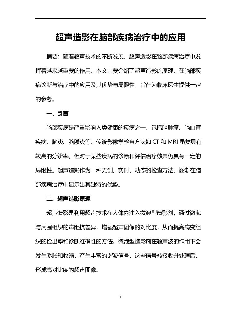 超声造影在脑部疾病治疗中的应用