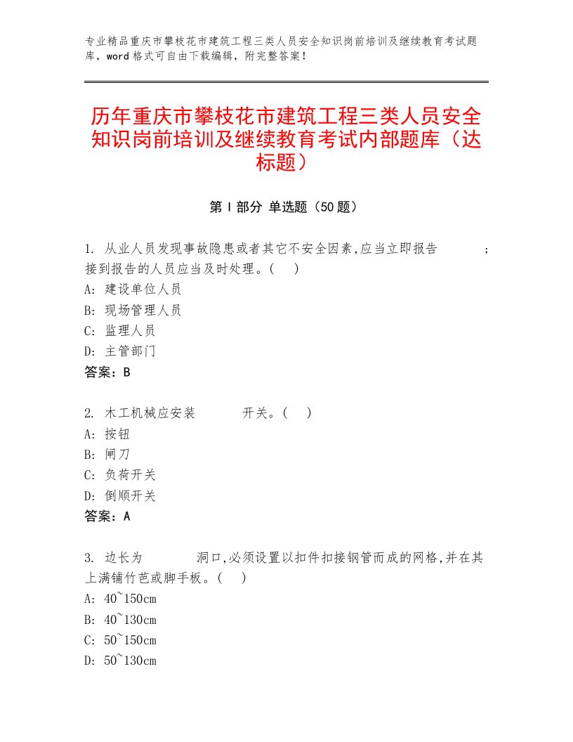 历年重庆市攀枝花市建筑工程三类人员安全知识岗前培训及继续教育考试内部题库（达标题）