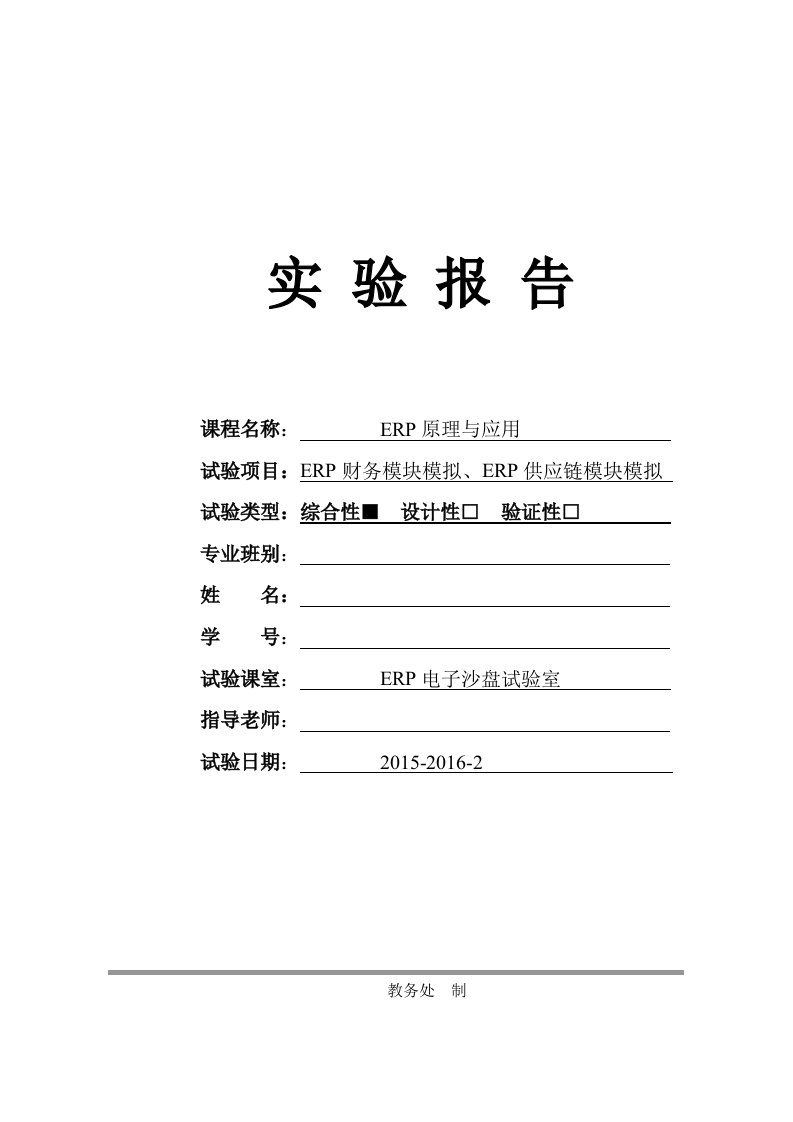 ERP原理与应用-学生实验报告