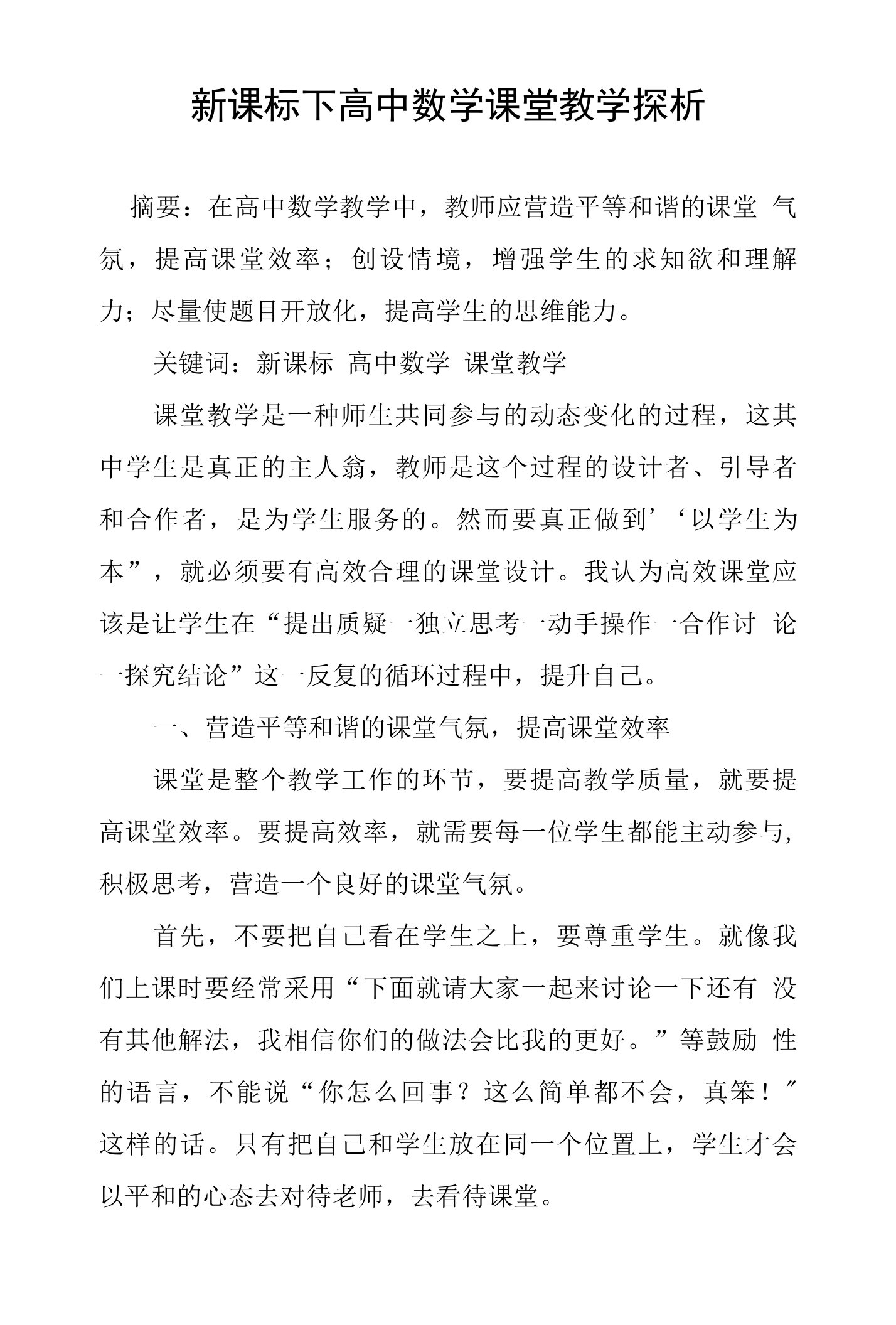 新课标下高中数学课堂教学探析