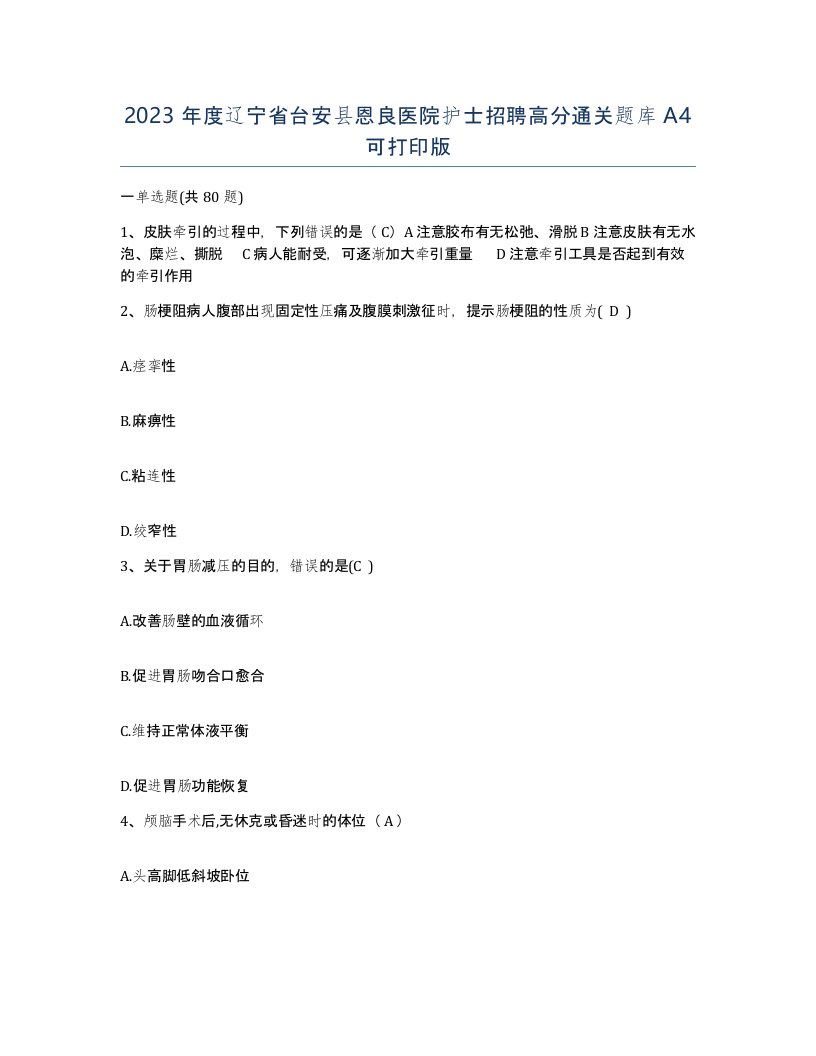 2023年度辽宁省台安县恩良医院护士招聘高分通关题库A4可打印版