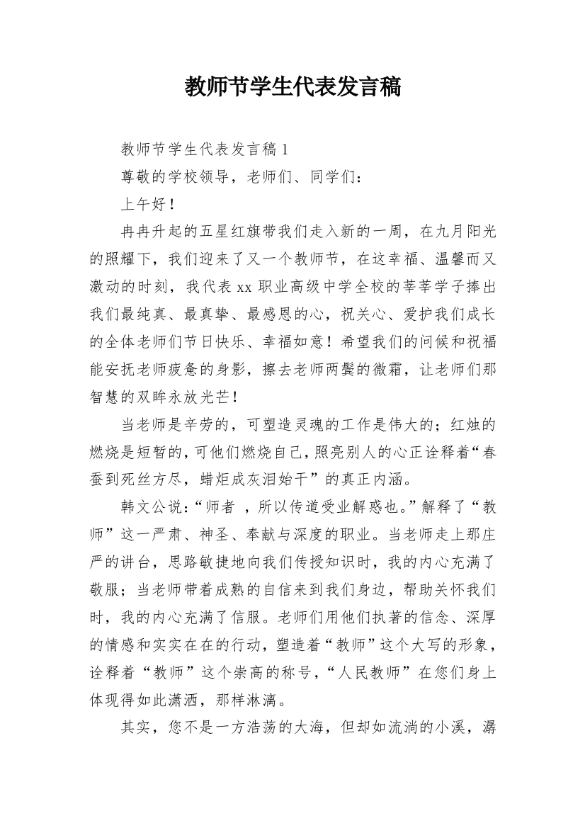 教师节学生代表发言稿_12