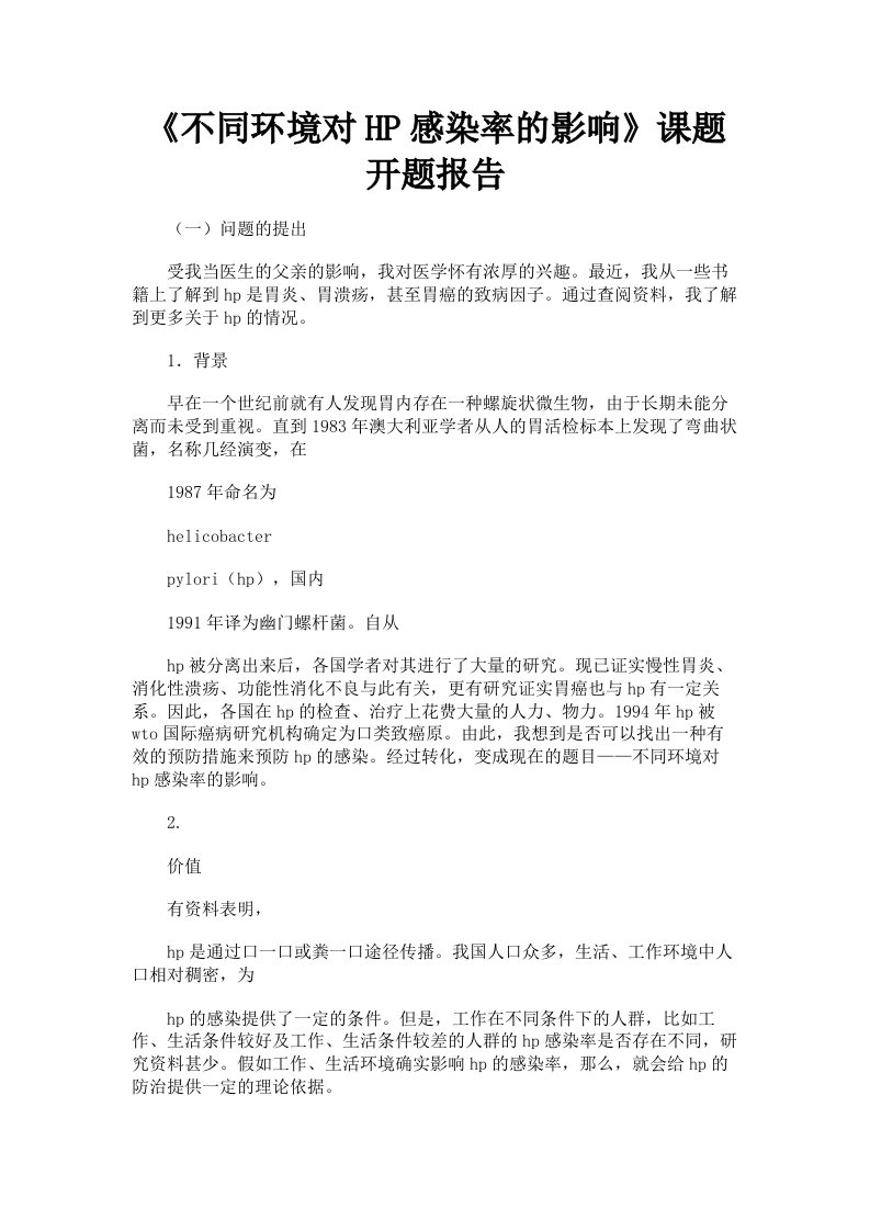 《不同环境对HP感染率的影响》课题开题报告