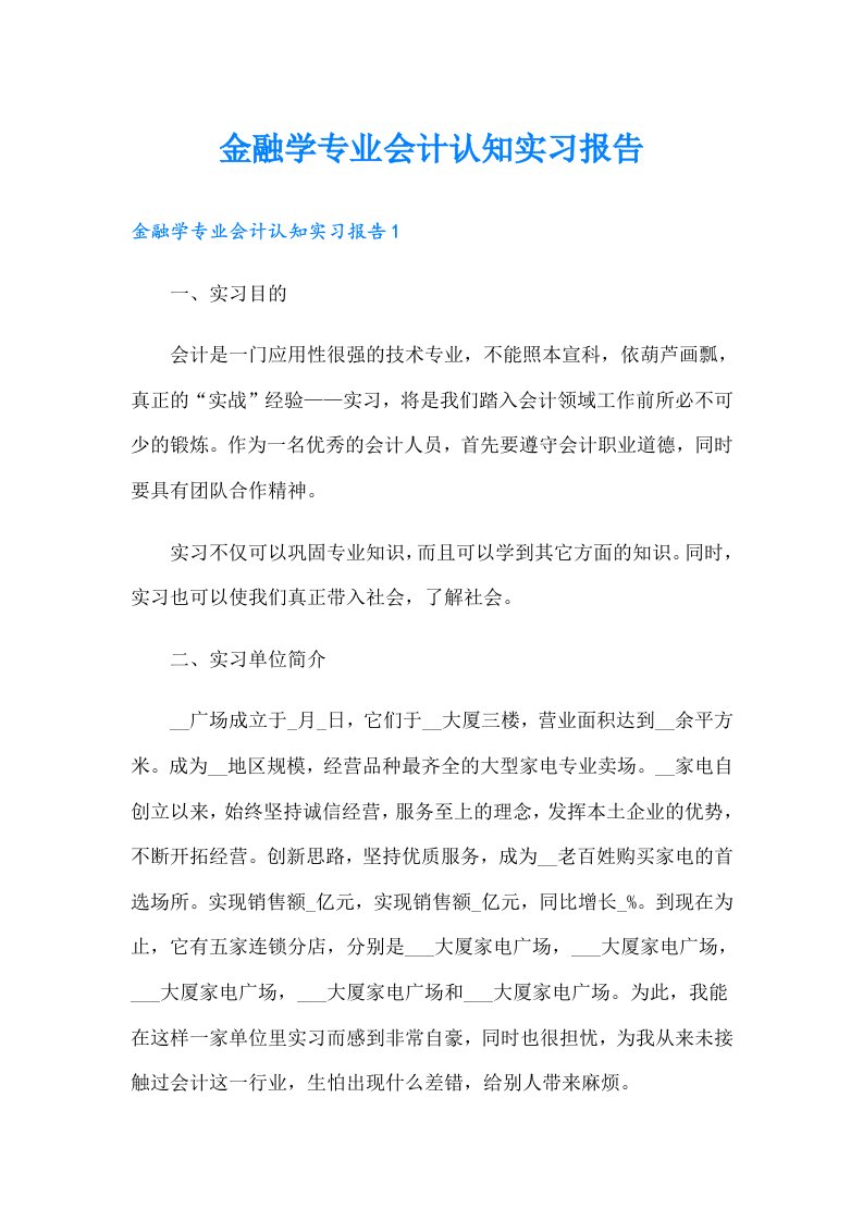 金融学专业会计认知实习报告