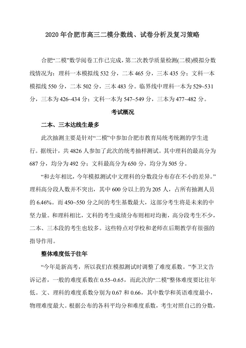 2020年安徽省合肥市高三数学二模分数线、试卷分析及复习策略通用