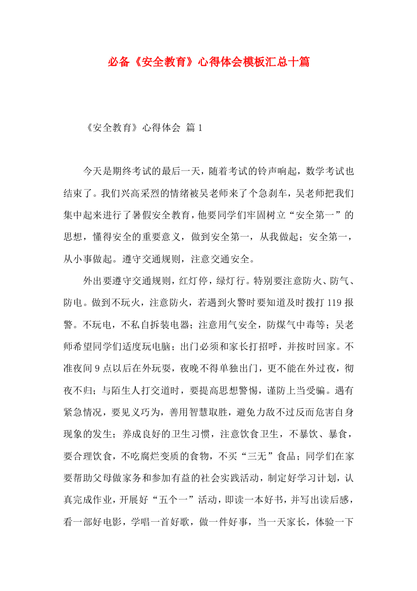 必备《安全教育》心得体会模板汇总十篇