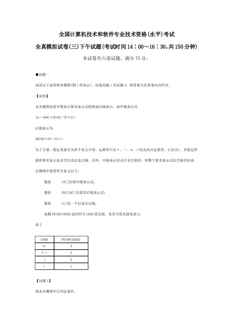 全国计算机技术与软件专业技术资格水平考试全真模拟试卷下午试题样稿