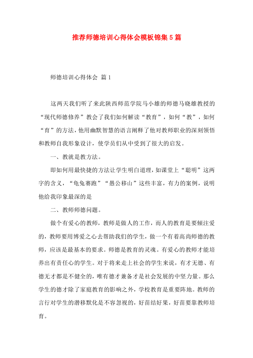 推荐师德培训心得体会模板锦集5篇