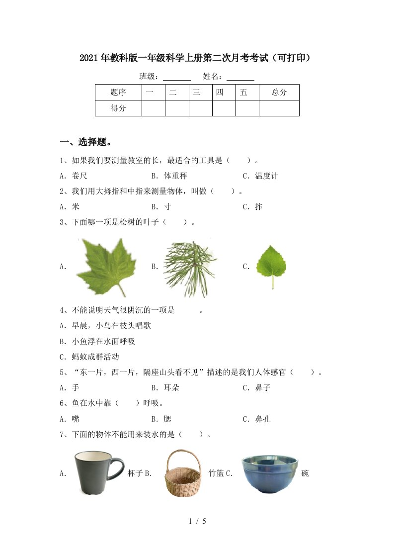 2021年教科版一年级科学上册第二次月考考试可打印