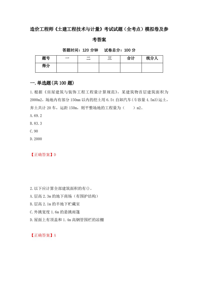 造价工程师土建工程技术与计量考试试题全考点模拟卷及参考答案第57卷