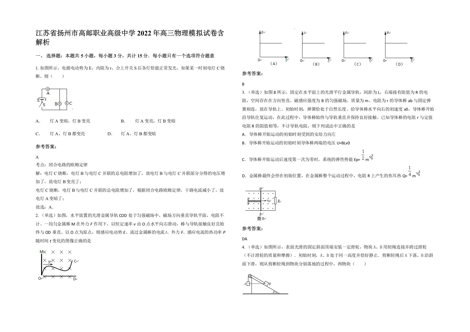 江苏省扬州市高邮职业高级中学2022年高三物理模拟试卷含解析