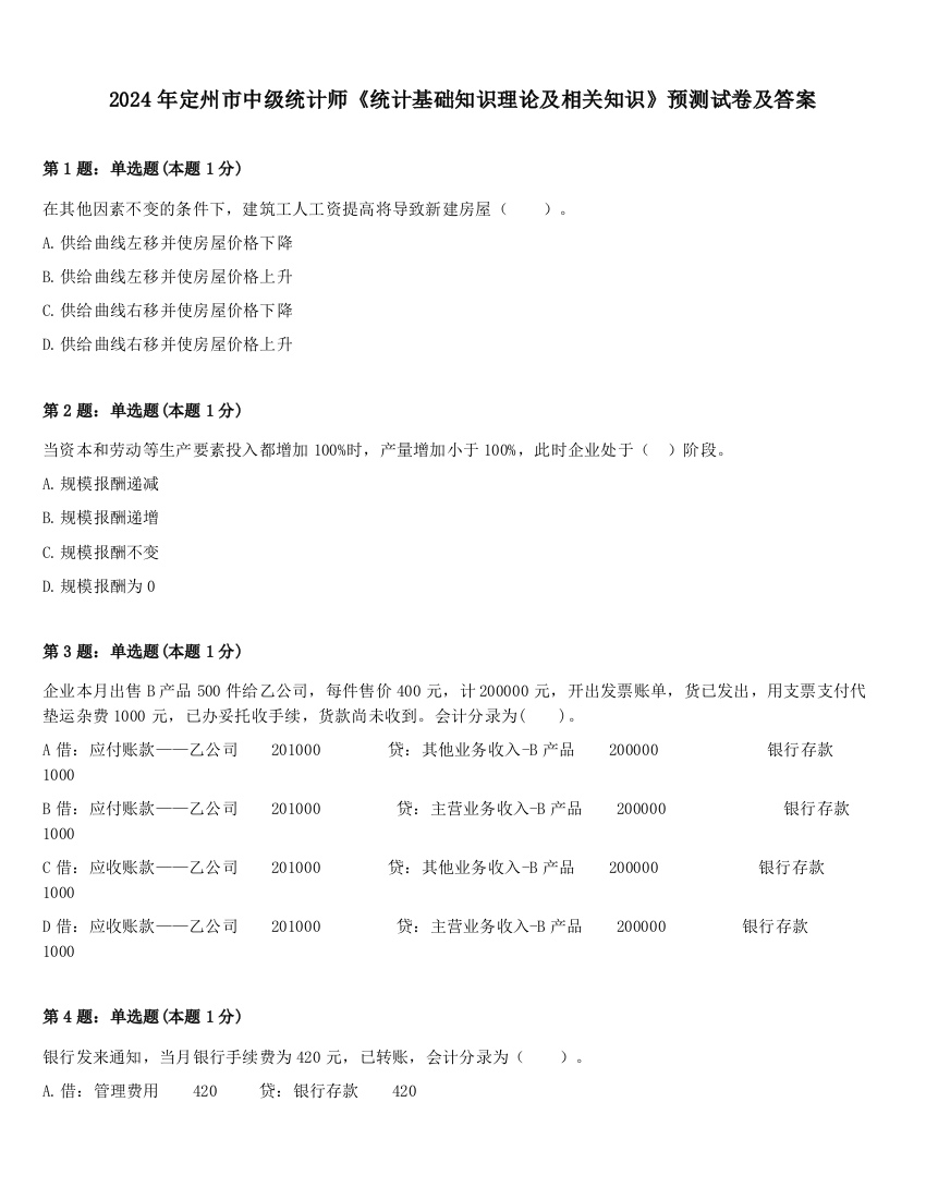 2024年定州市中级统计师《统计基础知识理论及相关知识》预测试卷及答案