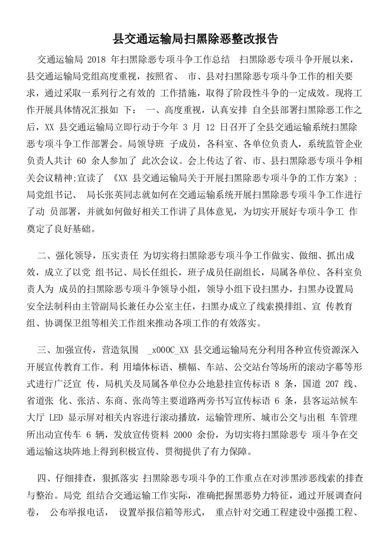 县交通运输局扫黑除恶整改报告