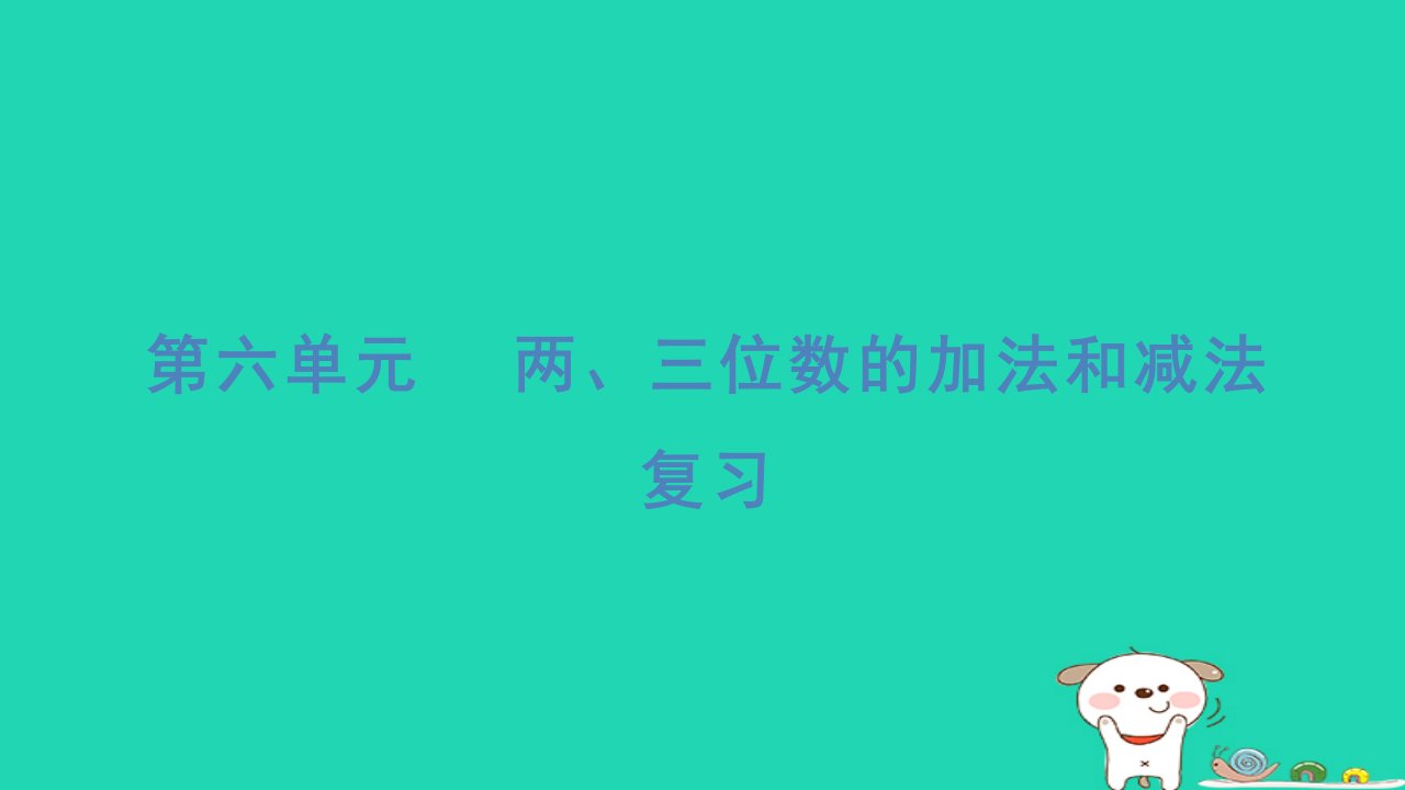 2024二年级数学下册六两三位数的加法和减法复习习题课件苏教版