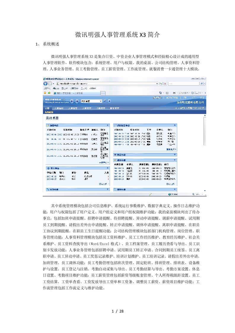 微讯明强人事管理系统