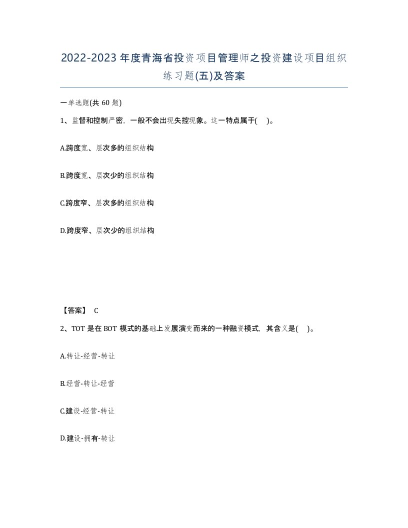 2022-2023年度青海省投资项目管理师之投资建设项目组织练习题五及答案