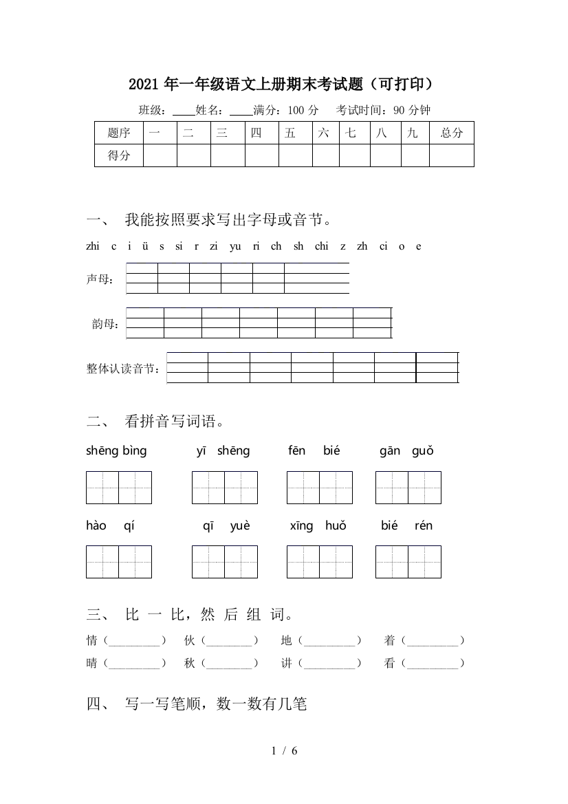 2021年一年级语文上册期末考试题(可打印)