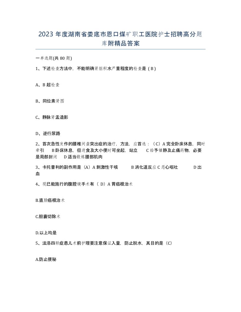 2023年度湖南省娄底市恩口煤矿职工医院护士招聘高分题库附答案