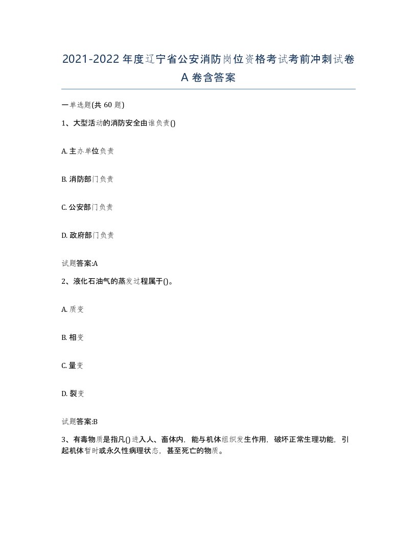 2021-2022年度辽宁省公安消防岗位资格考试考前冲刺试卷A卷含答案