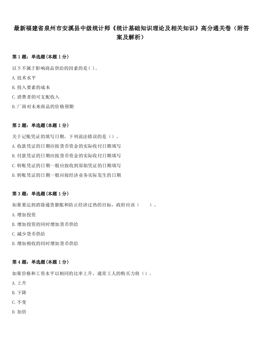 最新福建省泉州市安溪县中级统计师《统计基础知识理论及相关知识》高分通关卷（附答案及解析）