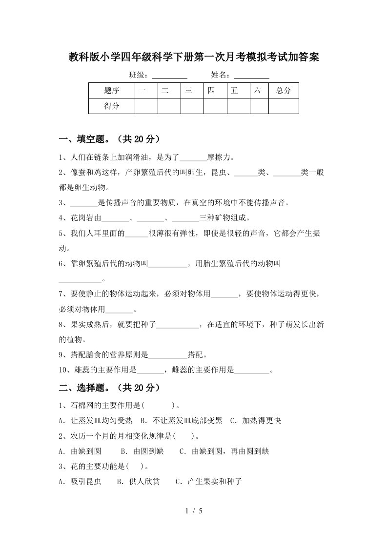 教科版小学四年级科学下册第一次月考模拟考试加答案