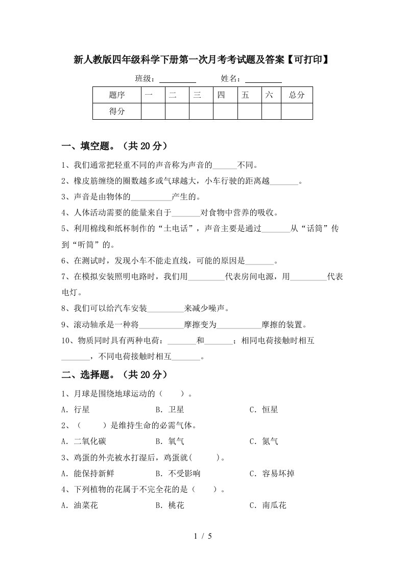 新人教版四年级科学下册第一次月考考试题及答案可打印