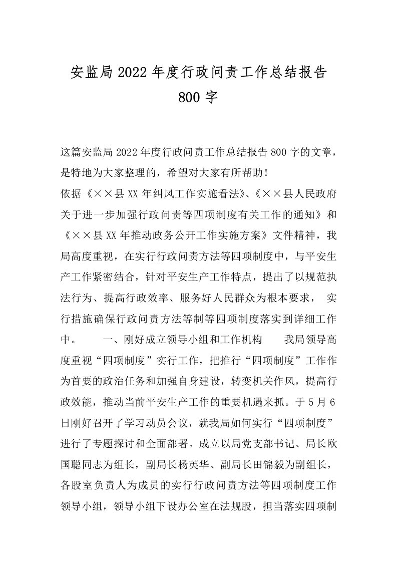 安监局2022年度行政问责工作总结报告800字