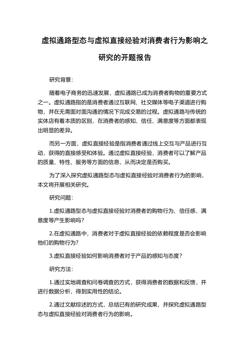 虚拟通路型态与虚拟直接经验对消费者行为影响之研究的开题报告