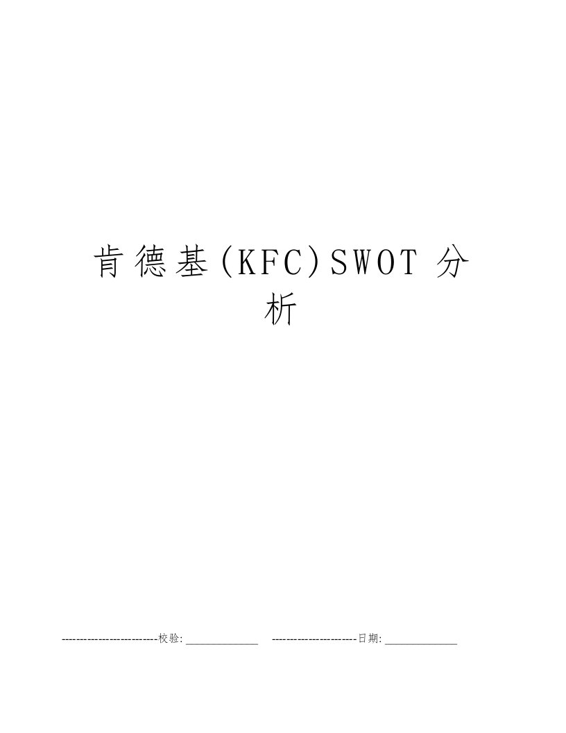 肯德基(KFC)SWOT分析