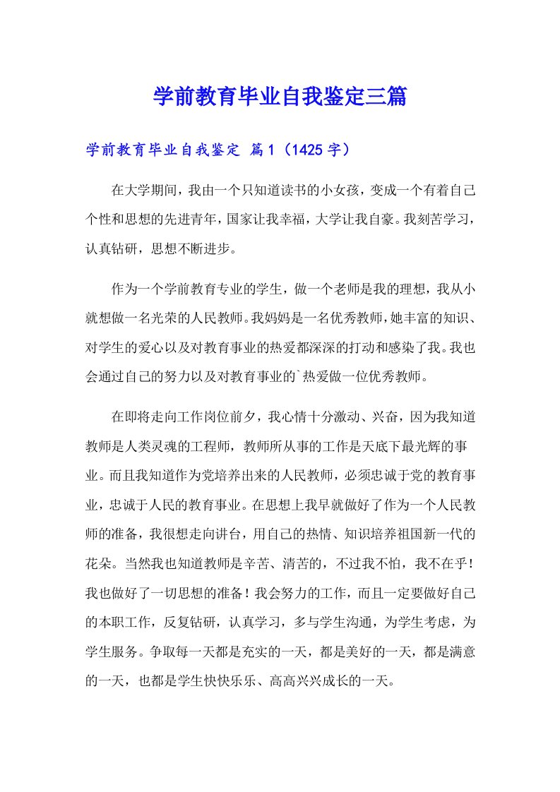 学前教育毕业自我鉴定三篇